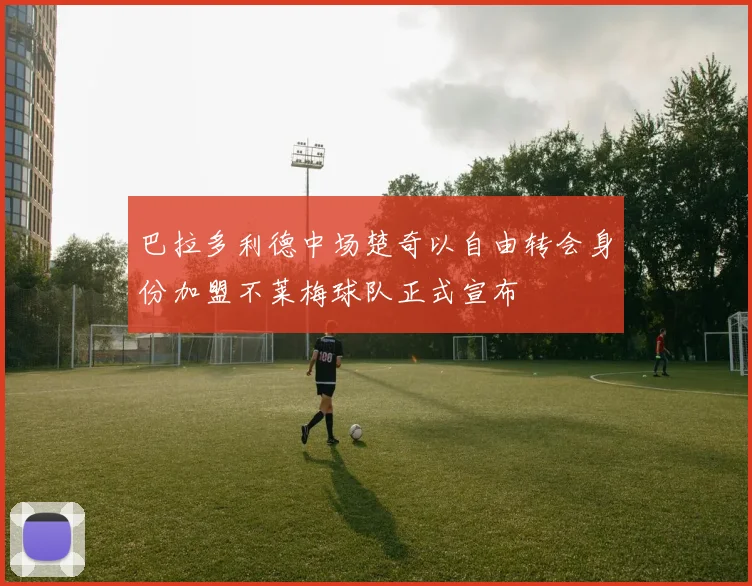 巴拉多利德中场楚奇以自由转会身份加盟不莱梅球队正式宣布