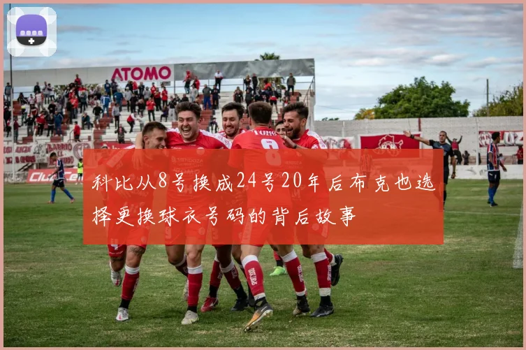 科比从8号换成24号20年后布克也选择更换球衣号码的背后故事