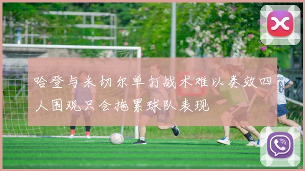 哈登与米切尔单打战术难以奏效四人围观只会拖累球队表现